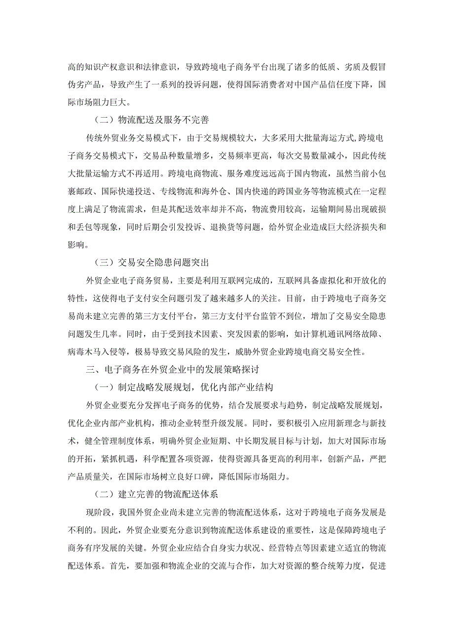 【《浅析电子商务为我国外贸企业带来的商机与挑战》2700字】.docx_第2页