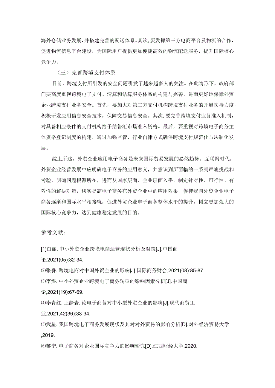 【《浅析电子商务为我国外贸企业带来的商机与挑战》2700字】.docx_第3页