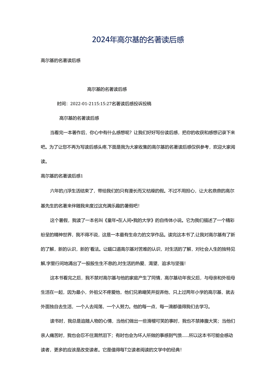 2024年高尔基的名著读后感.docx_第1页