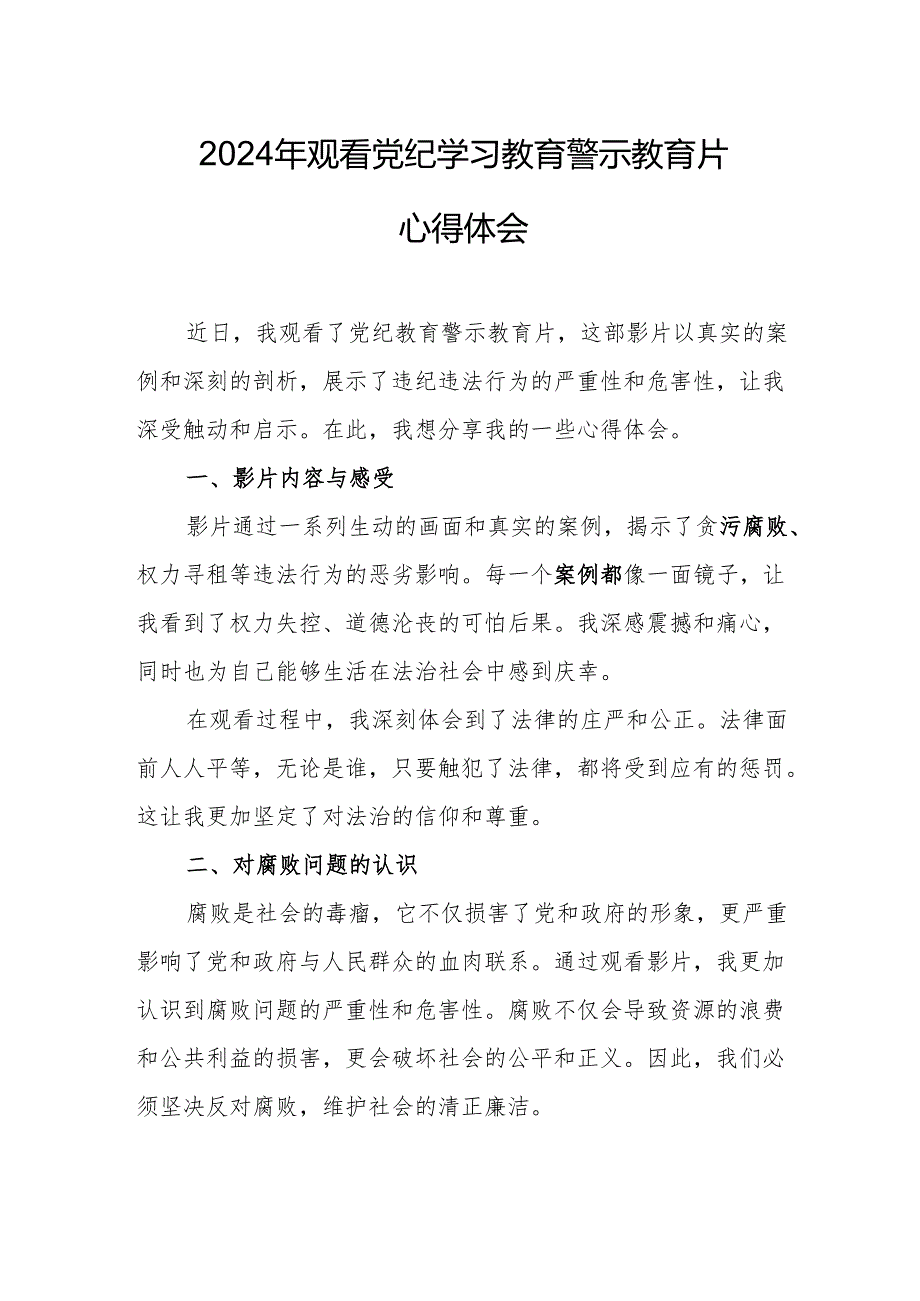 国企党委书记观看2024年党纪学习教育警示教育片心得体会 合计4份.docx_第1页