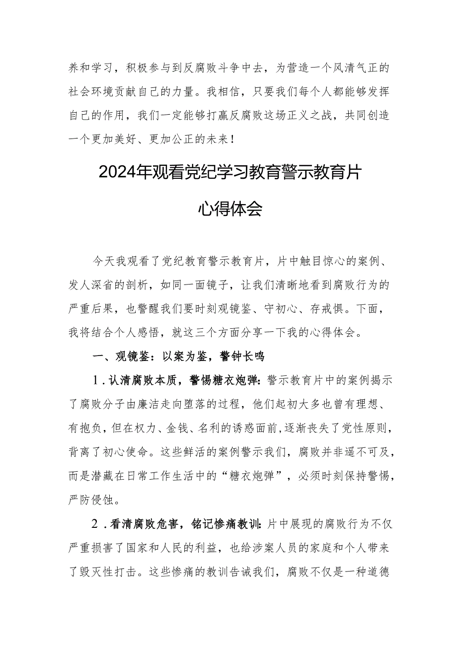 国企党委书记观看2024年党纪学习教育警示教育片心得体会 合计4份.docx_第3页