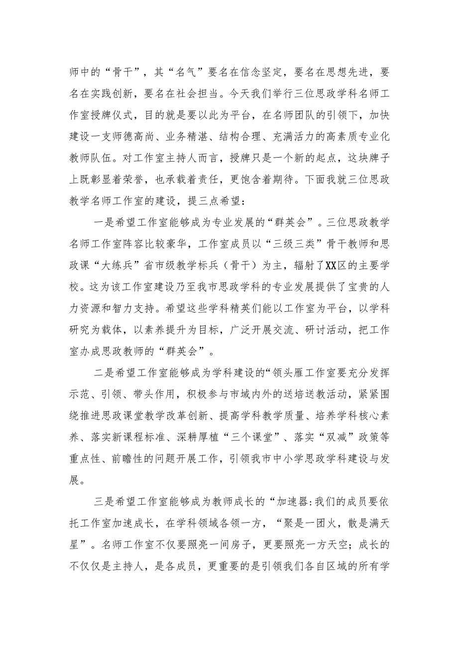 【思政课教学】在XX区首批中小学思政教学名师工作室授牌仪式上的发言.docx_第2页