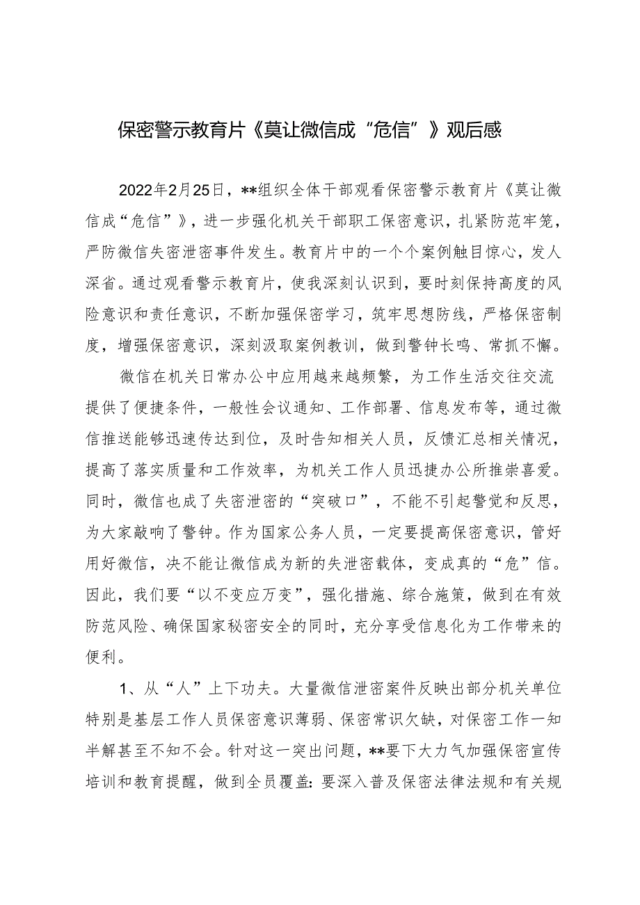 【心得体会】《莫让微信成“危信”》保密警示教育片观后感.docx_第1页