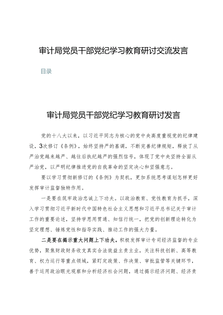 (七篇)审计局党员干部党纪学习教育研讨交流发言.docx_第1页