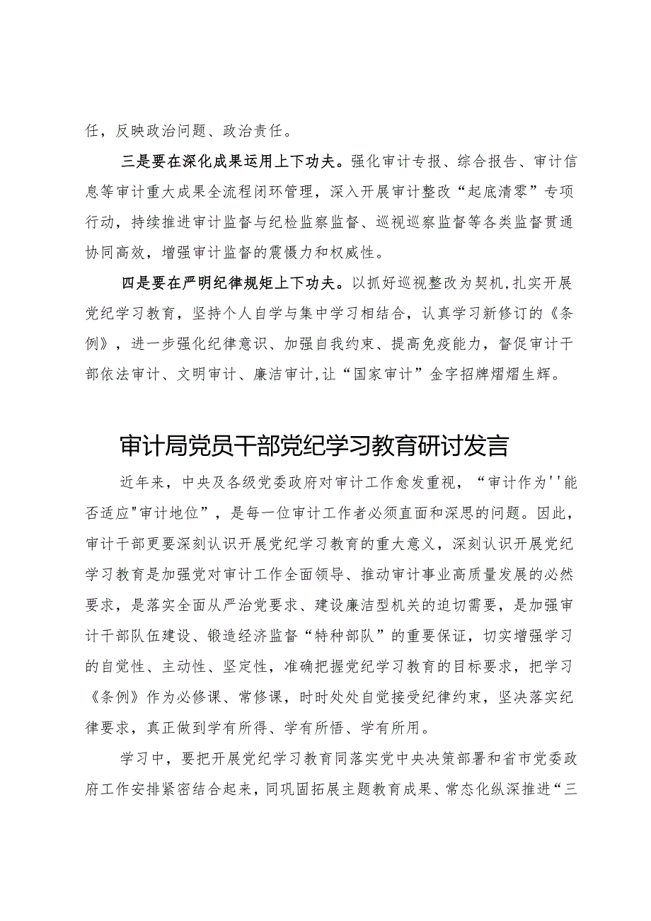 (七篇)审计局党员干部党纪学习教育研讨交流发言.docx_第2页