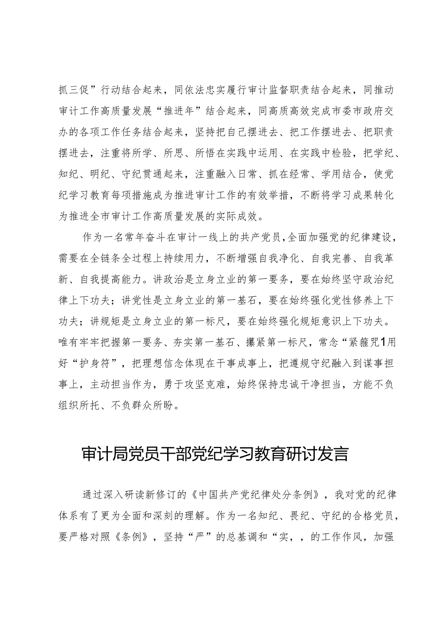 (七篇)审计局党员干部党纪学习教育研讨交流发言.docx_第3页