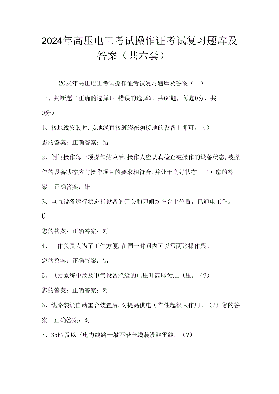 2024年高压电工考试操作证考试复习题库及答案（共六套）.docx_第1页