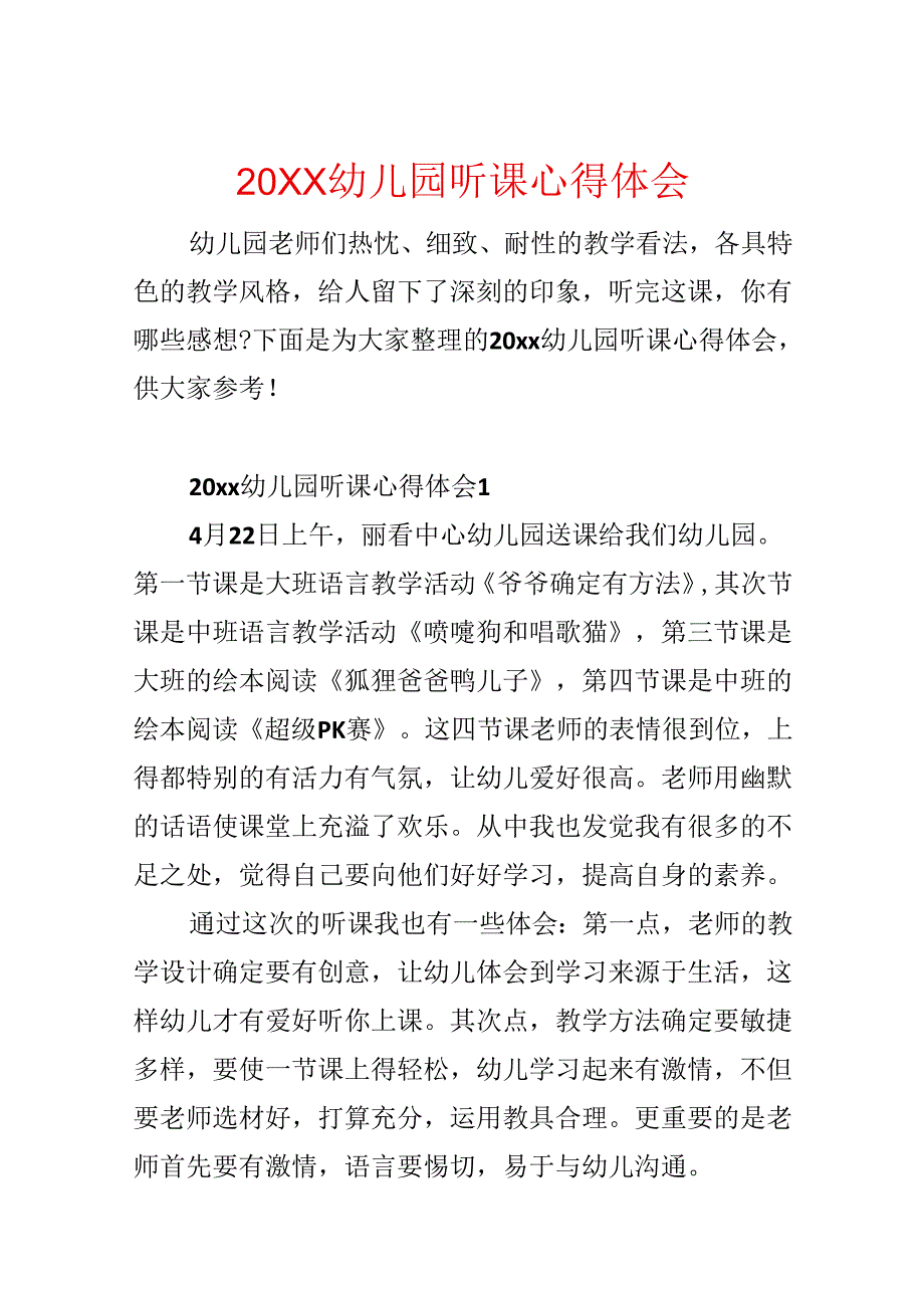 20xx幼儿园听课心得体会.docx_第1页