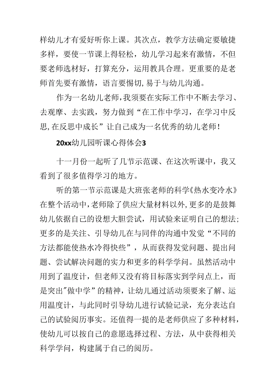 20xx幼儿园听课心得体会.docx_第3页