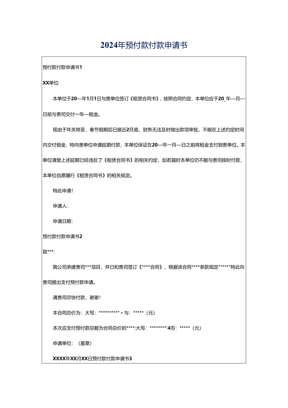 2024年预付款付款申请书.docx_第1页