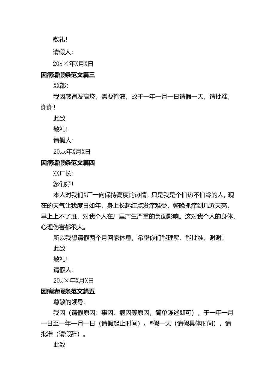 因病请假条范文推荐_请假条_.docx_第2页