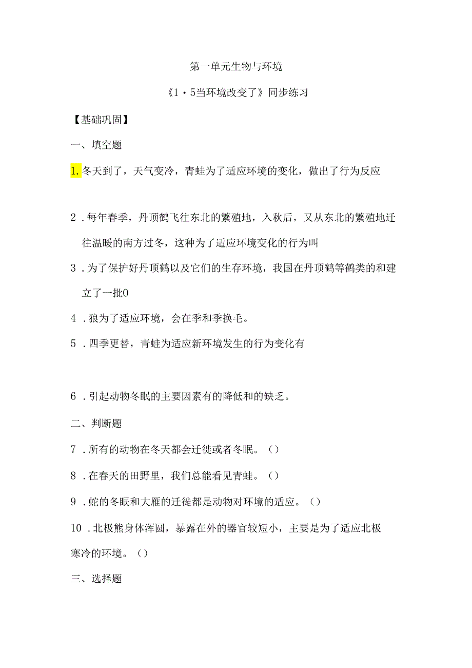 1-5 当环境改变了（分层练习）-五年级科学下册（教科版）.docx_第1页