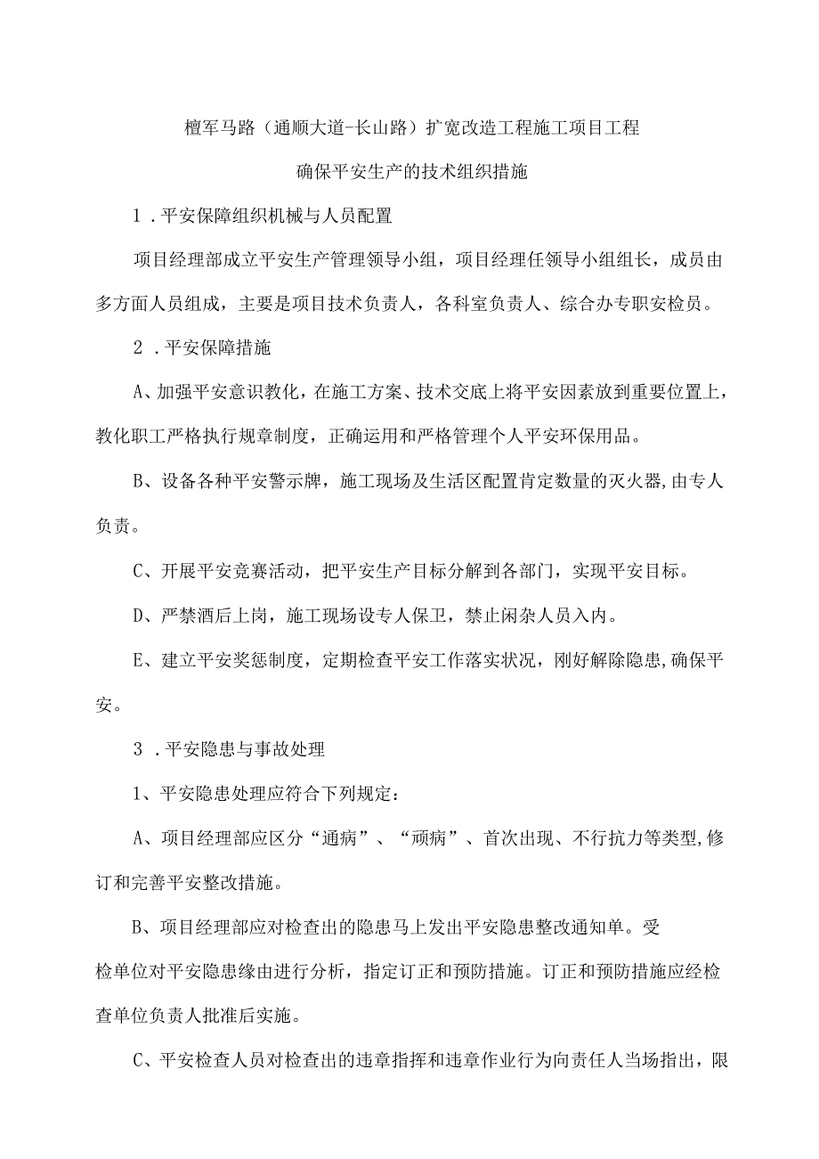 (六)确保安全生产的技术组织措施.docx_第1页