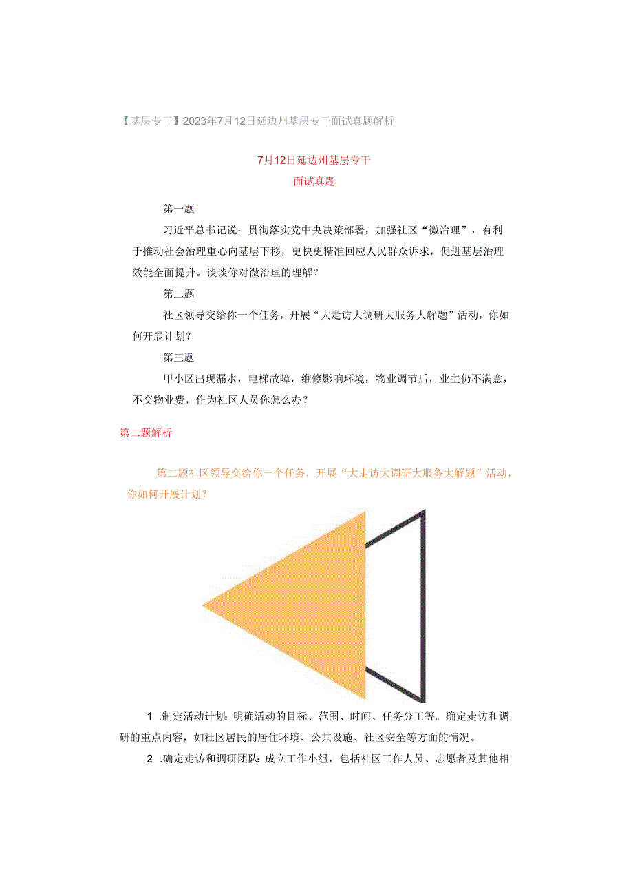 【基层专干】2023年7月12日延边州基层专干面试真题解析.docx_第1页