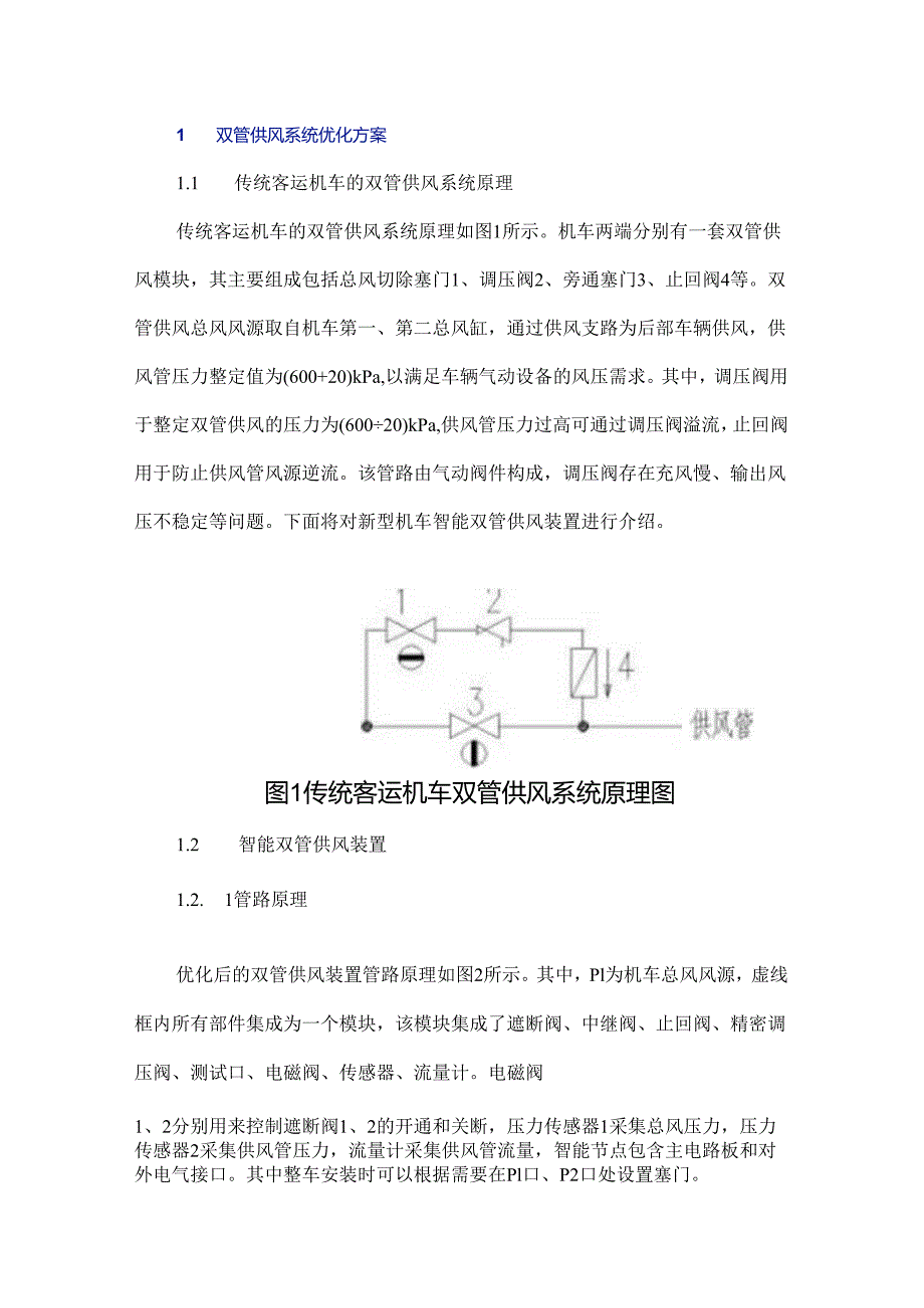 双管供风系统优化设计及探讨.docx_第2页