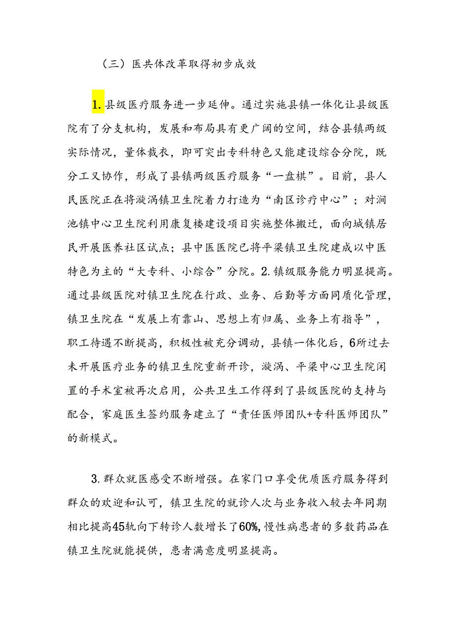 县域医疗服务共同体改革工作情况及下一步工作思路报告.docx_第3页