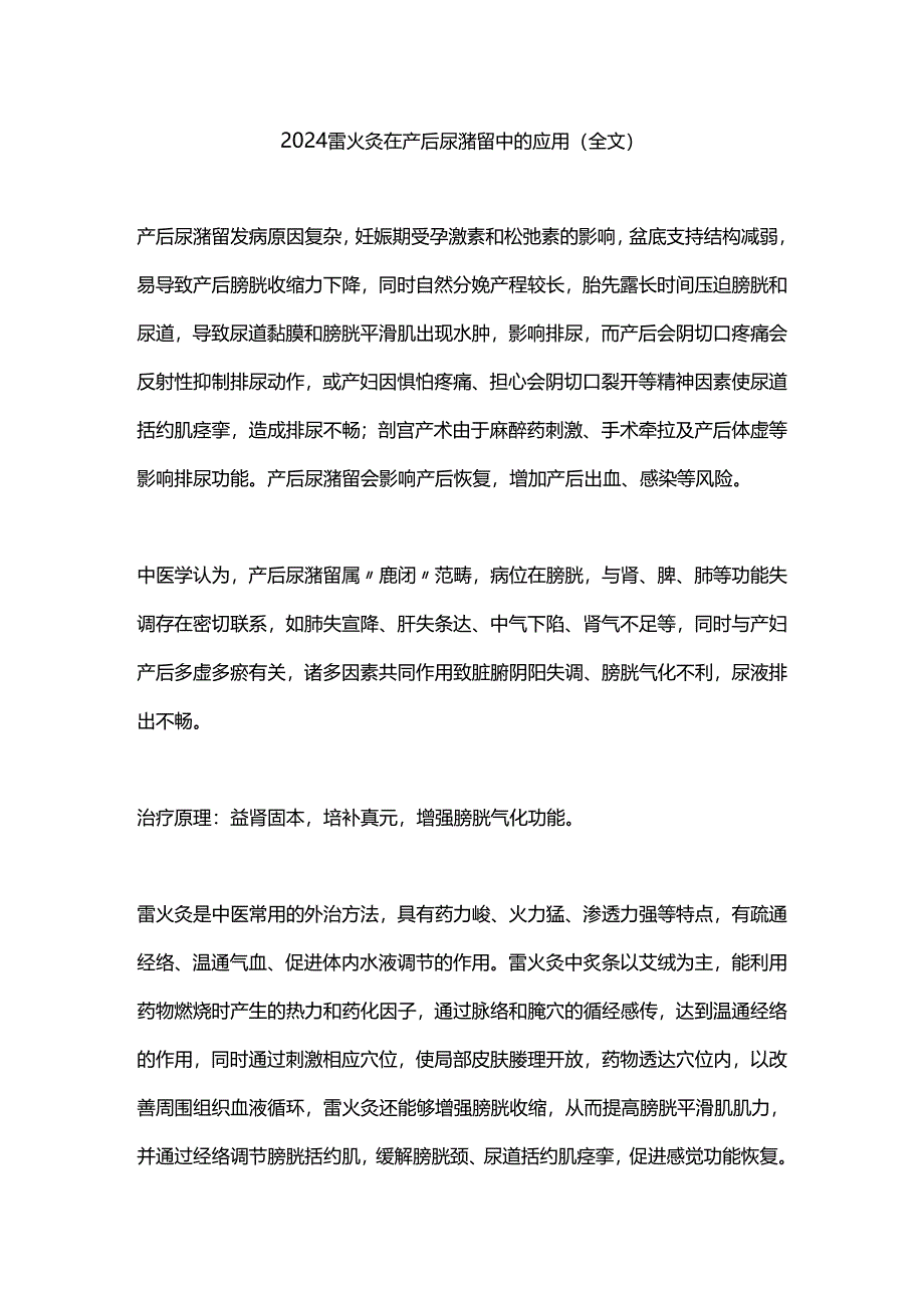 2024雷火灸在产后尿潴留中的应用（全文）.docx_第1页