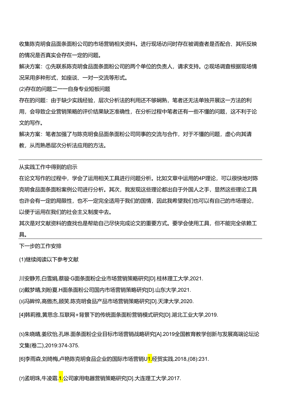 【《浅析陈克明食品企业的市场营销策略案例分析》中期报告】.docx_第2页