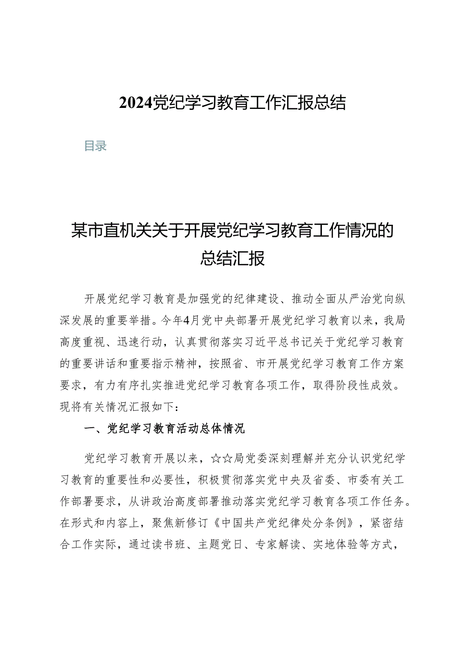 (八篇)2024党纪学习教育工作汇报总结.docx_第1页