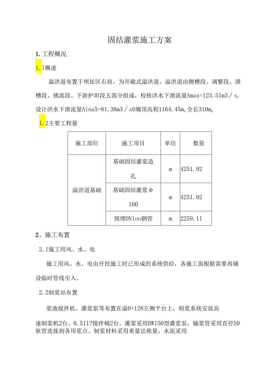 固结灌浆施工方案.docx_第1页