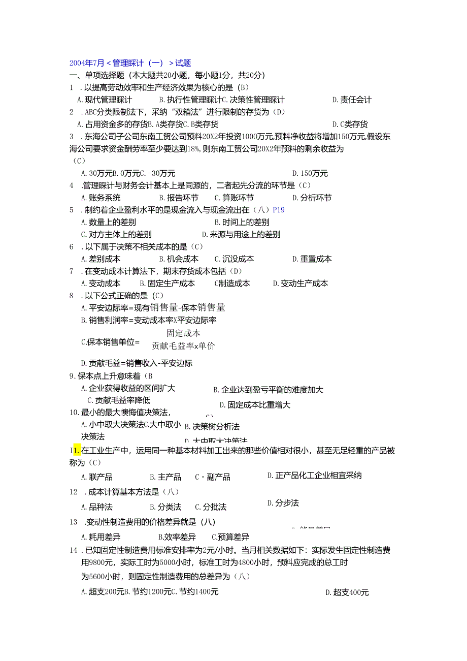 04年7月管理会计(一).docx_第1页