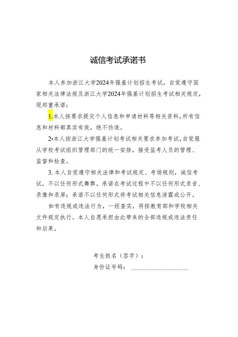 浙江大学2024年强基计划诚信考试承诺书.docx_第1页