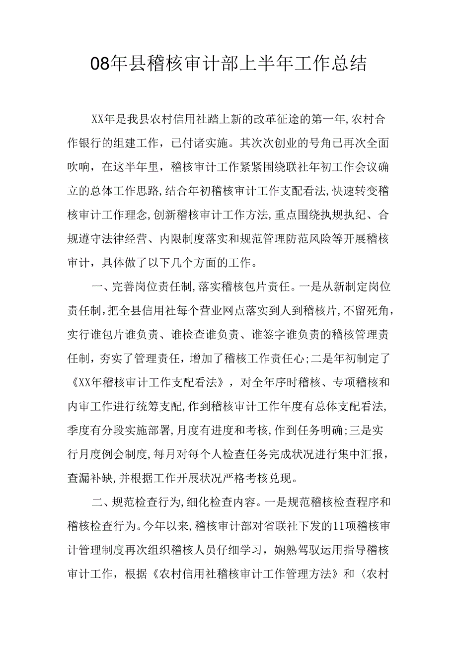 08年县稽核审计部上半年工作总结.docx_第1页