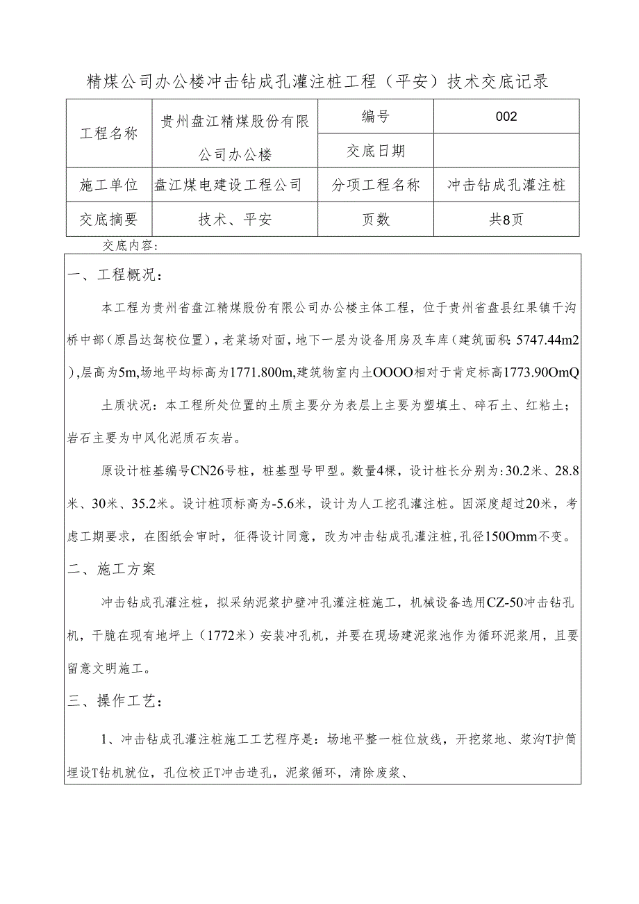 (冲击钻成孔灌注桩)安全技术交底.docx_第1页