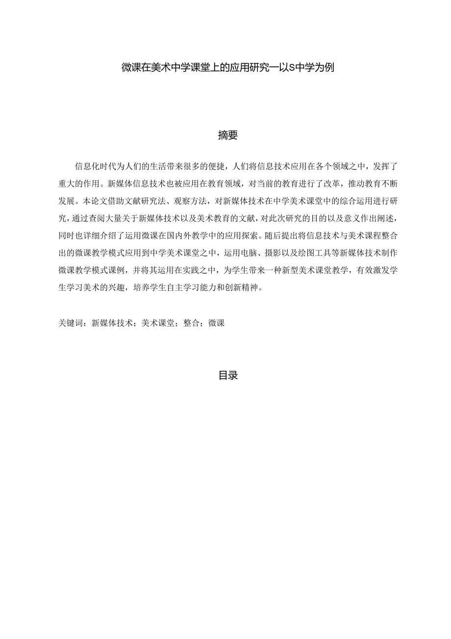 【《微课在美术中学课堂上的应用研究—以S中学为例（附问卷）》10000字（论文）】.docx_第1页