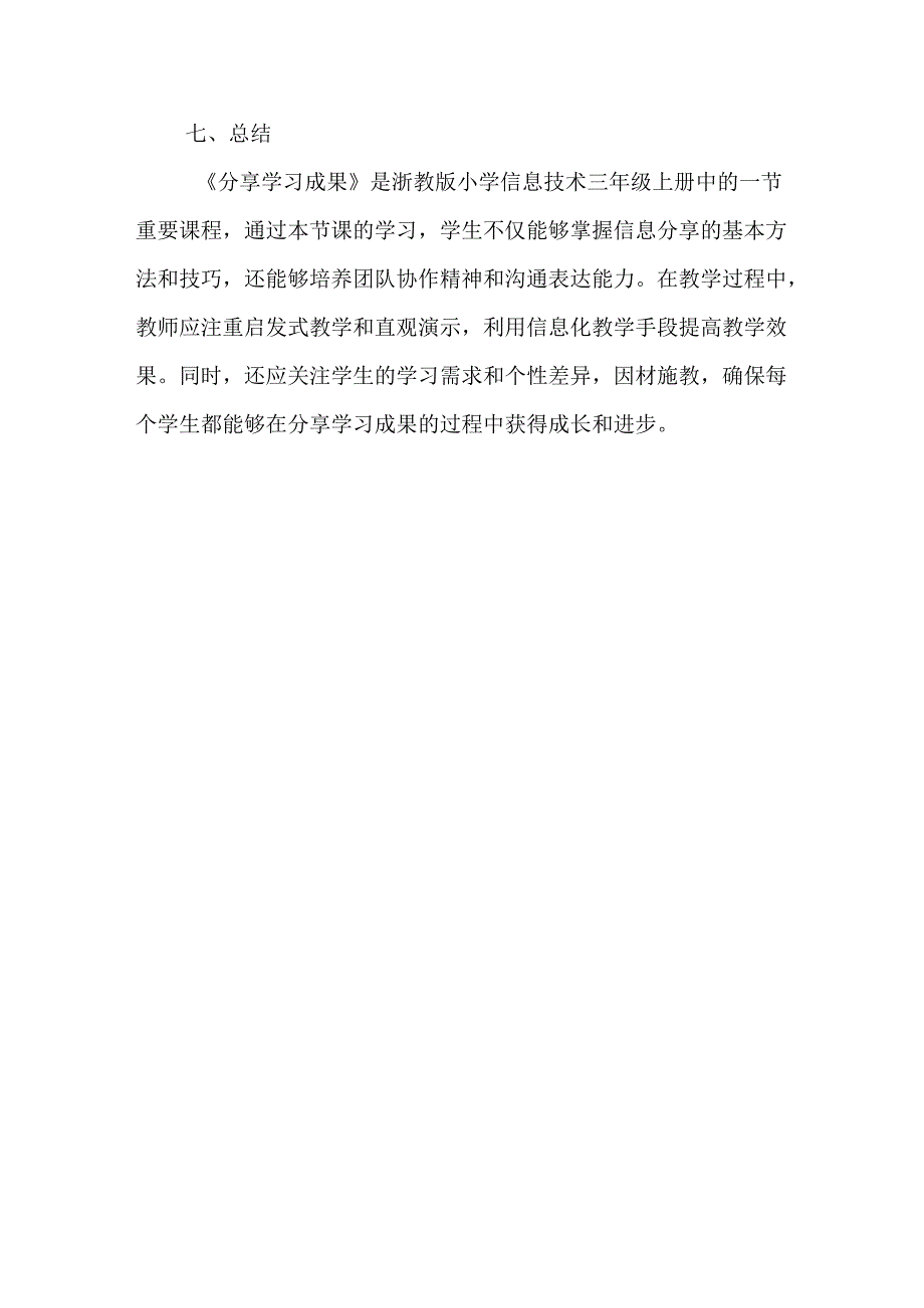 浙教版信息技术三年级上册《分享学习成果》教材分析.docx_第3页