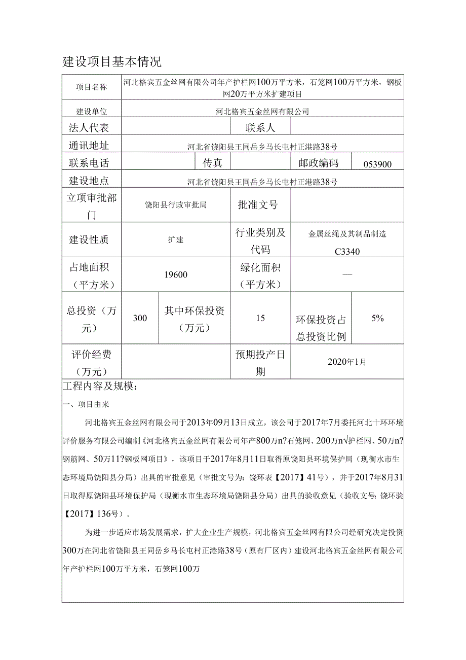 河北格宾五金丝网有限公司年产护栏网100万平方米、石笼网100万平方米、钢板网20万平方米扩建项目环境影响报告表.docx_第3页