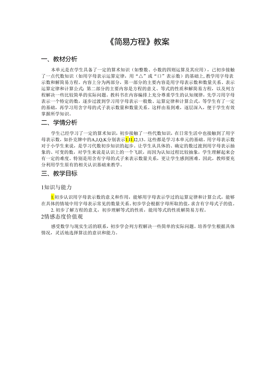 《简易方程》教案.docx_第1页