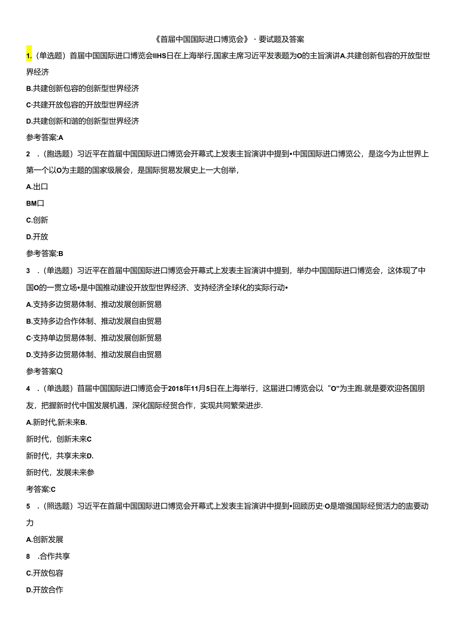 《首届中国国际进口博览会》重要试题及答案.docx_第1页