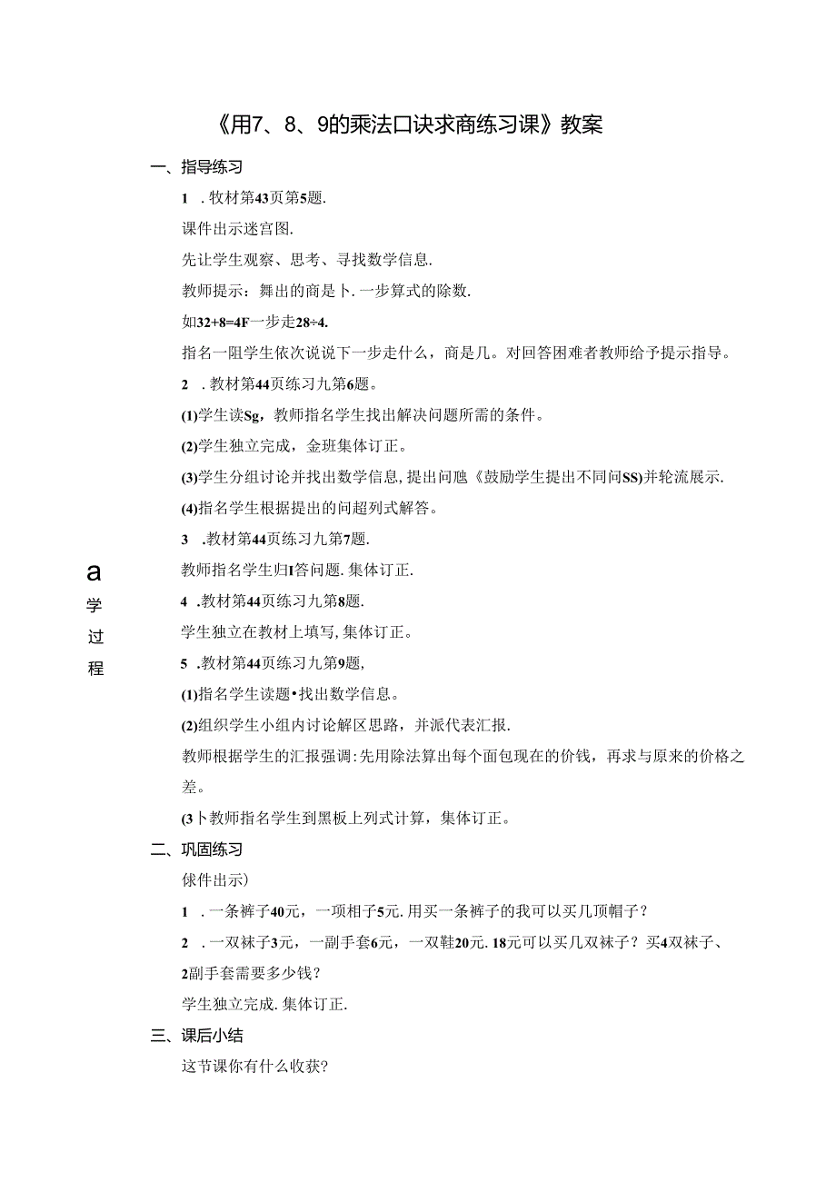 《用7、8、9的乘法口诀求商练习课》教案.docx_第1页