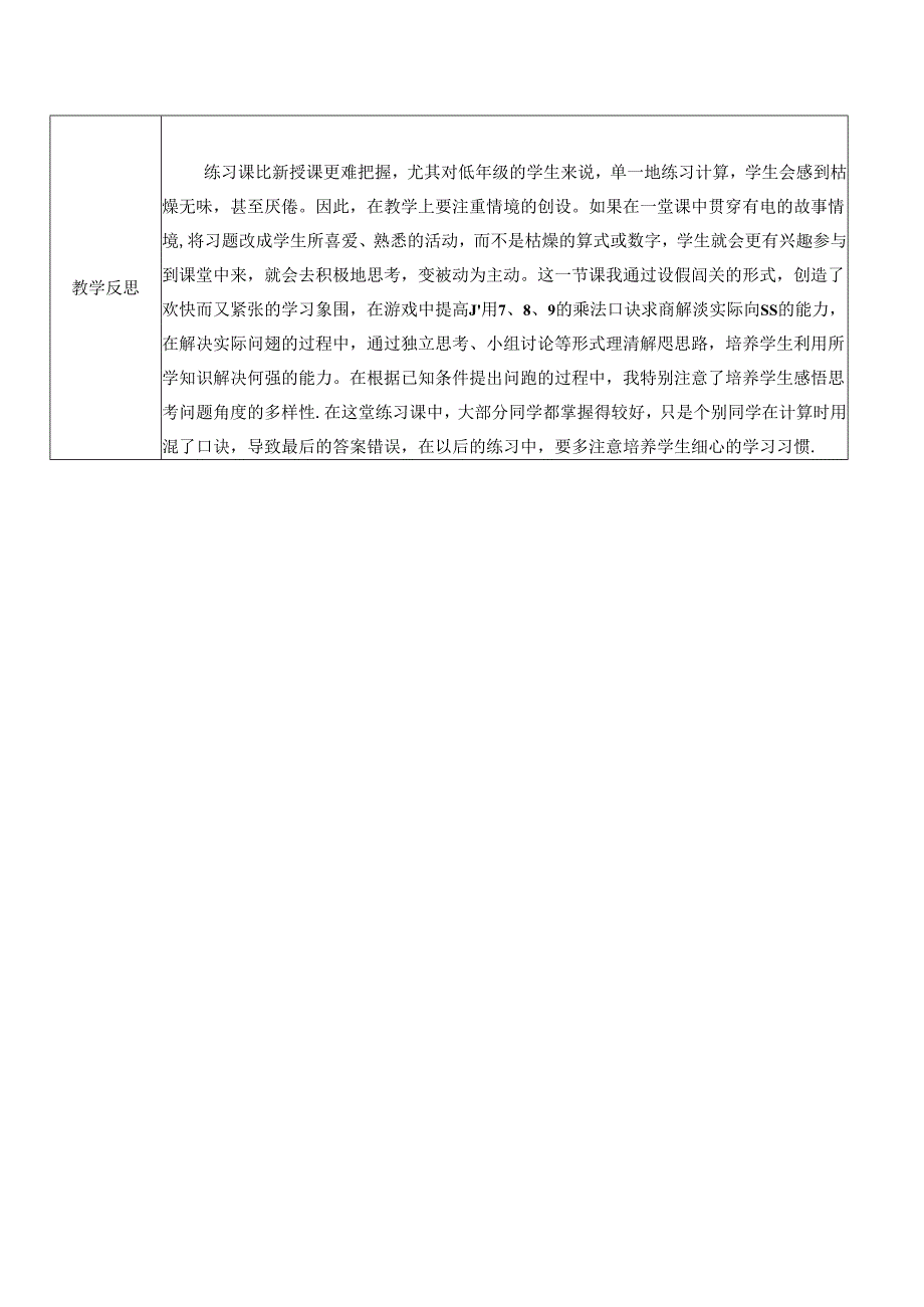 《用7、8、9的乘法口诀求商练习课》教案.docx_第2页