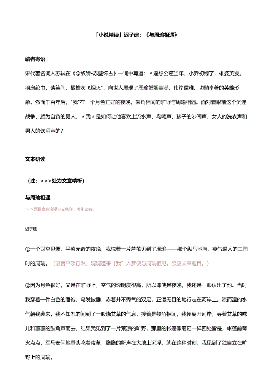 「小说精读」迟子建：《与周瑜相遇》.docx_第1页