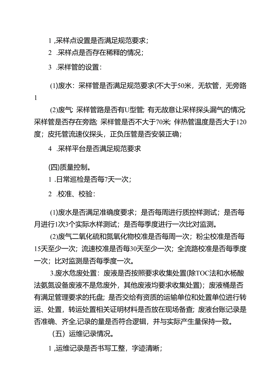 污染源自动监控现场检查指南.docx_第2页