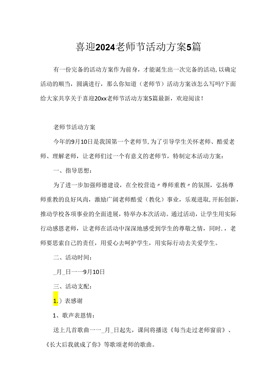 喜迎2024教师节活动方案5篇.docx_第1页