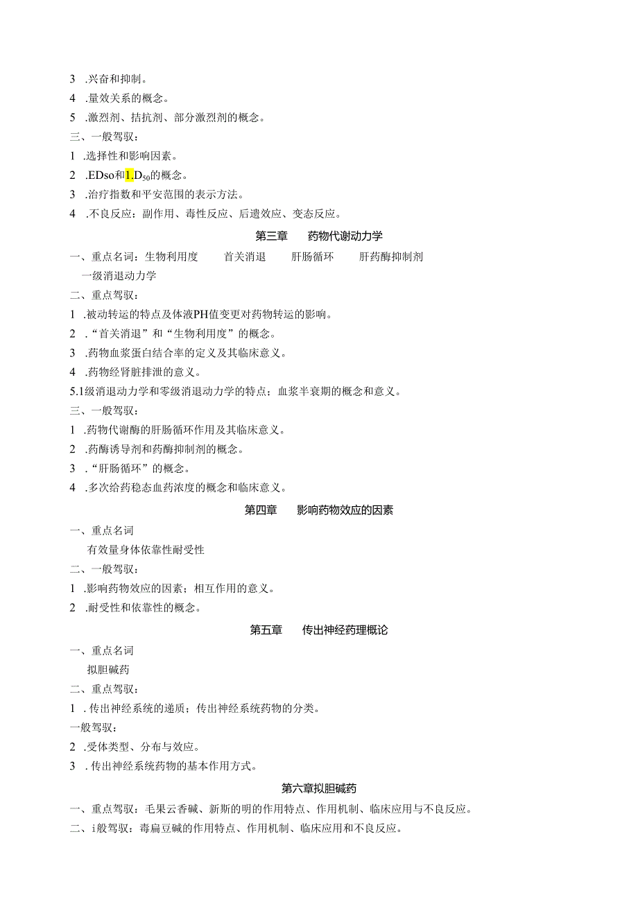 07年春期药理学课程期末复习指导8.docx_第2页