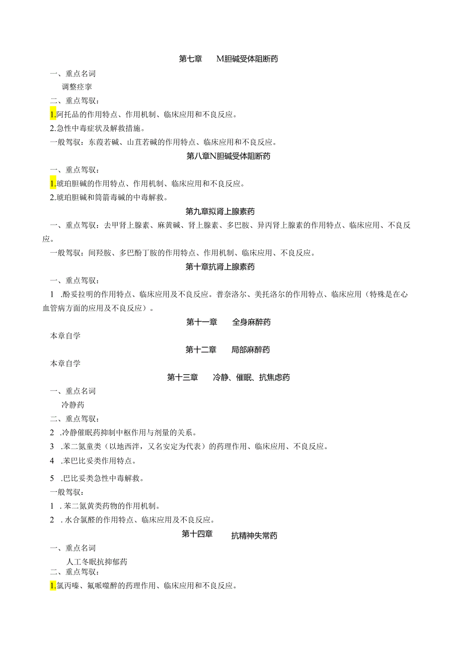 07年春期药理学课程期末复习指导8.docx_第3页