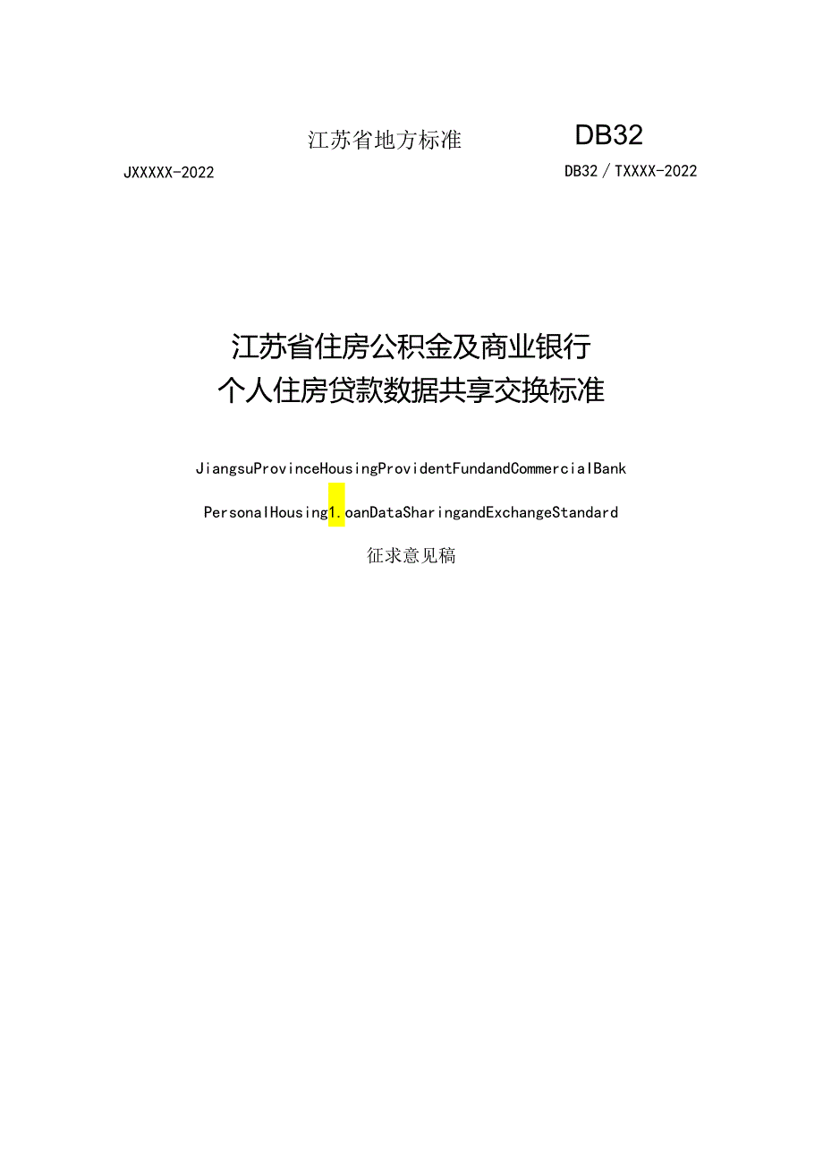 江苏《住房公积金及商业银行个人住房贷款数据共享交换标准》（征求意见稿）.docx_第1页