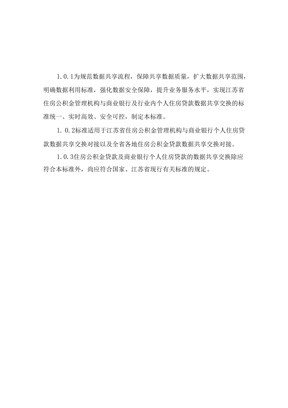 江苏《住房公积金及商业银行个人住房贷款数据共享交换标准》（征求意见稿）.docx_第3页