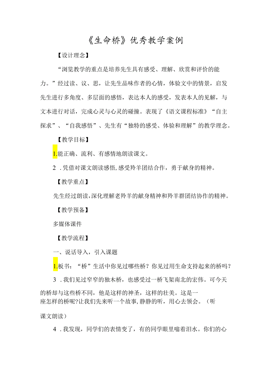 《生命桥》优质教学案例-经典教学教辅文档.docx_第1页