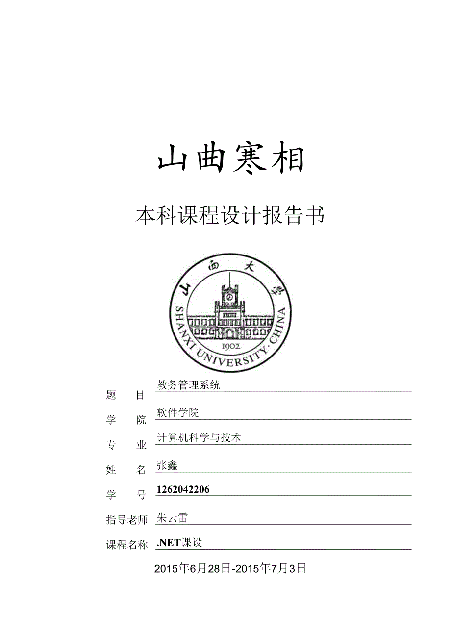 .NET课程设计报告_第1页