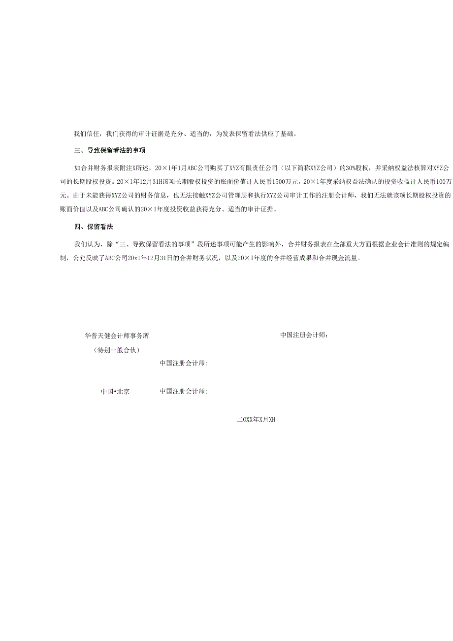 0-3-3保留意见审计报告(合并-无法获取证据).docx_第2页