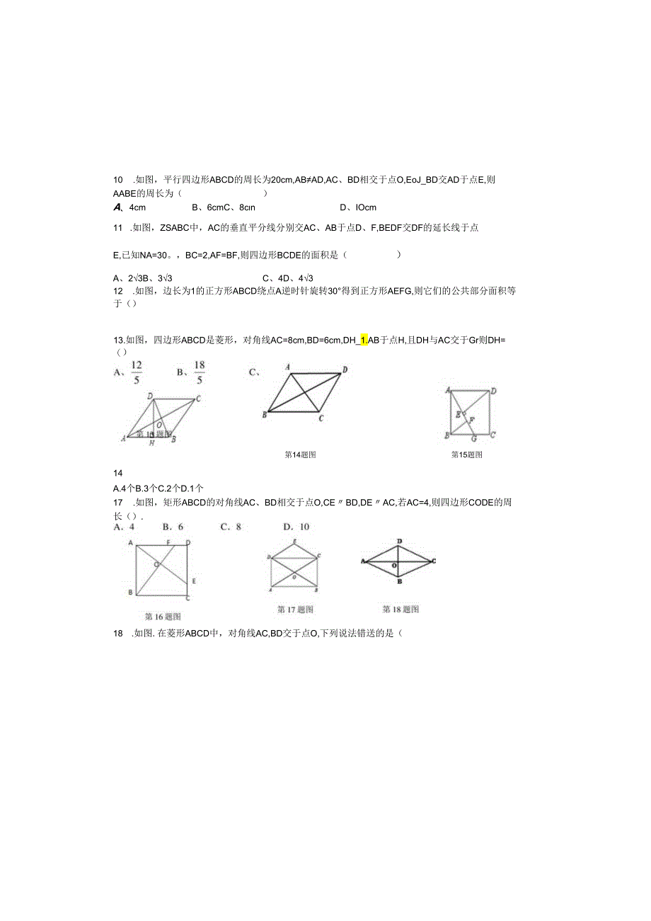 四边形试题选择题专项练习及答案.docx_第1页