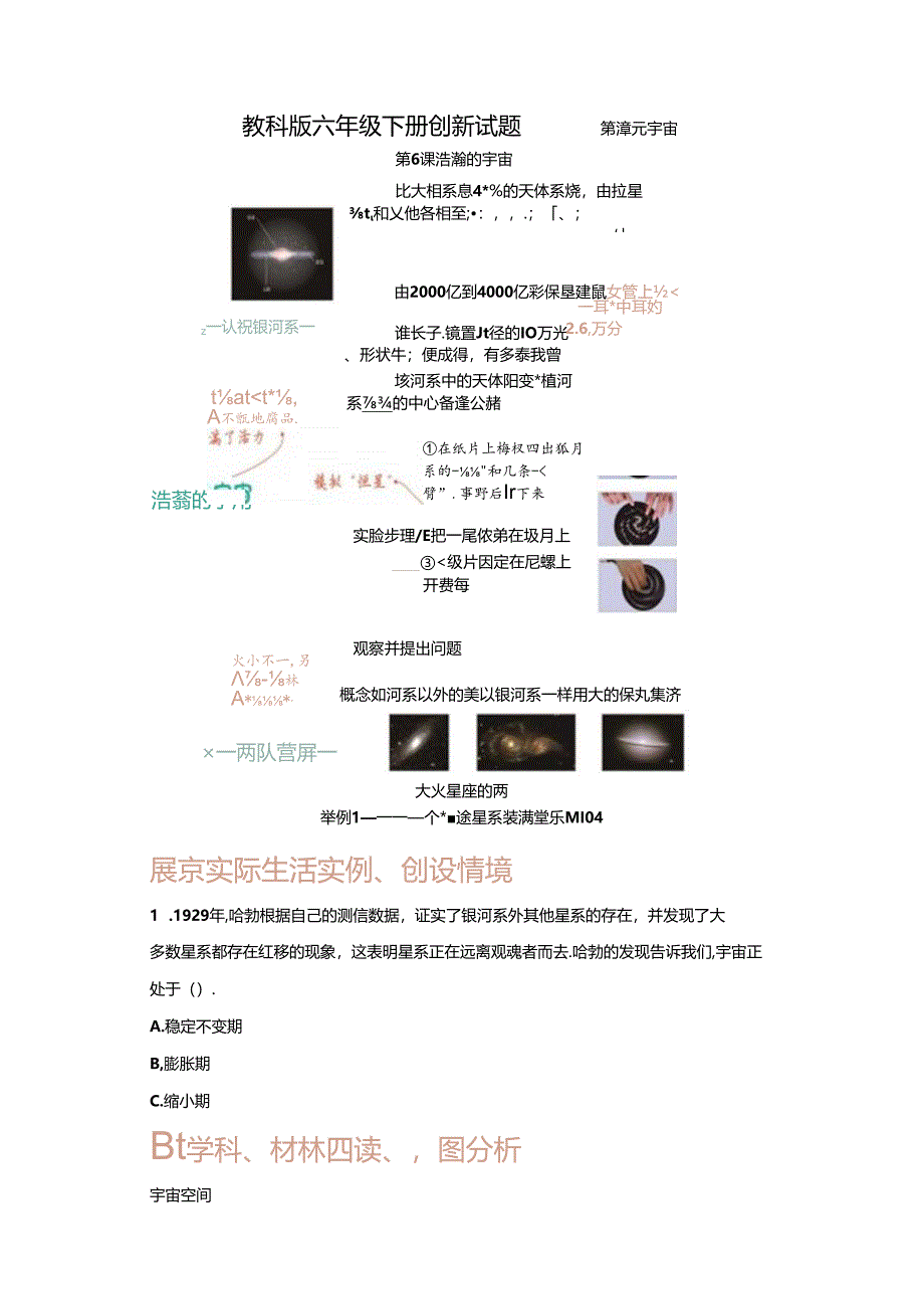 【创新题】6.浩瀚的宇宙 教科版科学六年级下册.docx_第1页