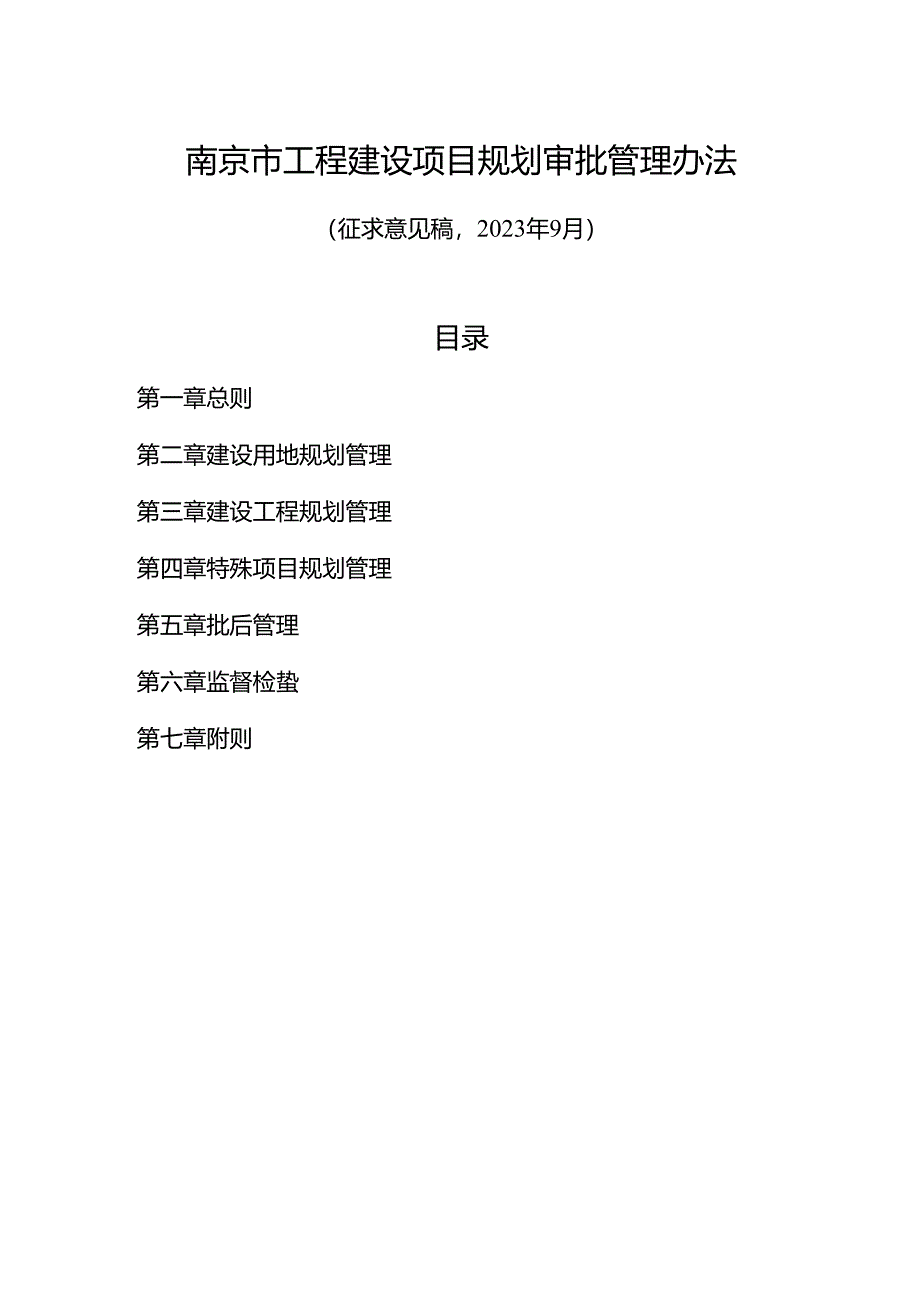 南京市工程建设项目规划审批管理办法.docx_第1页