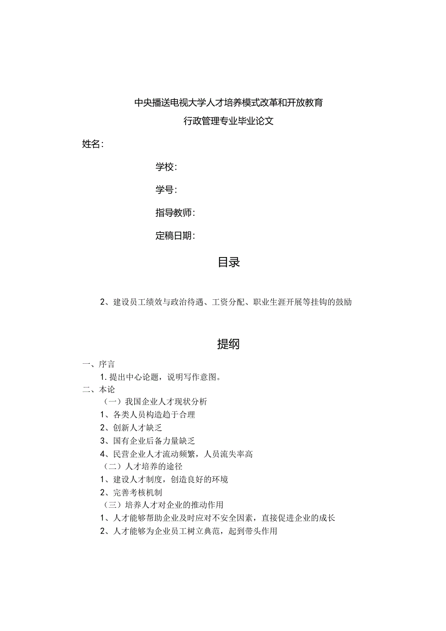 浅论企业进展中人才培养的途径和作用.docx_第1页