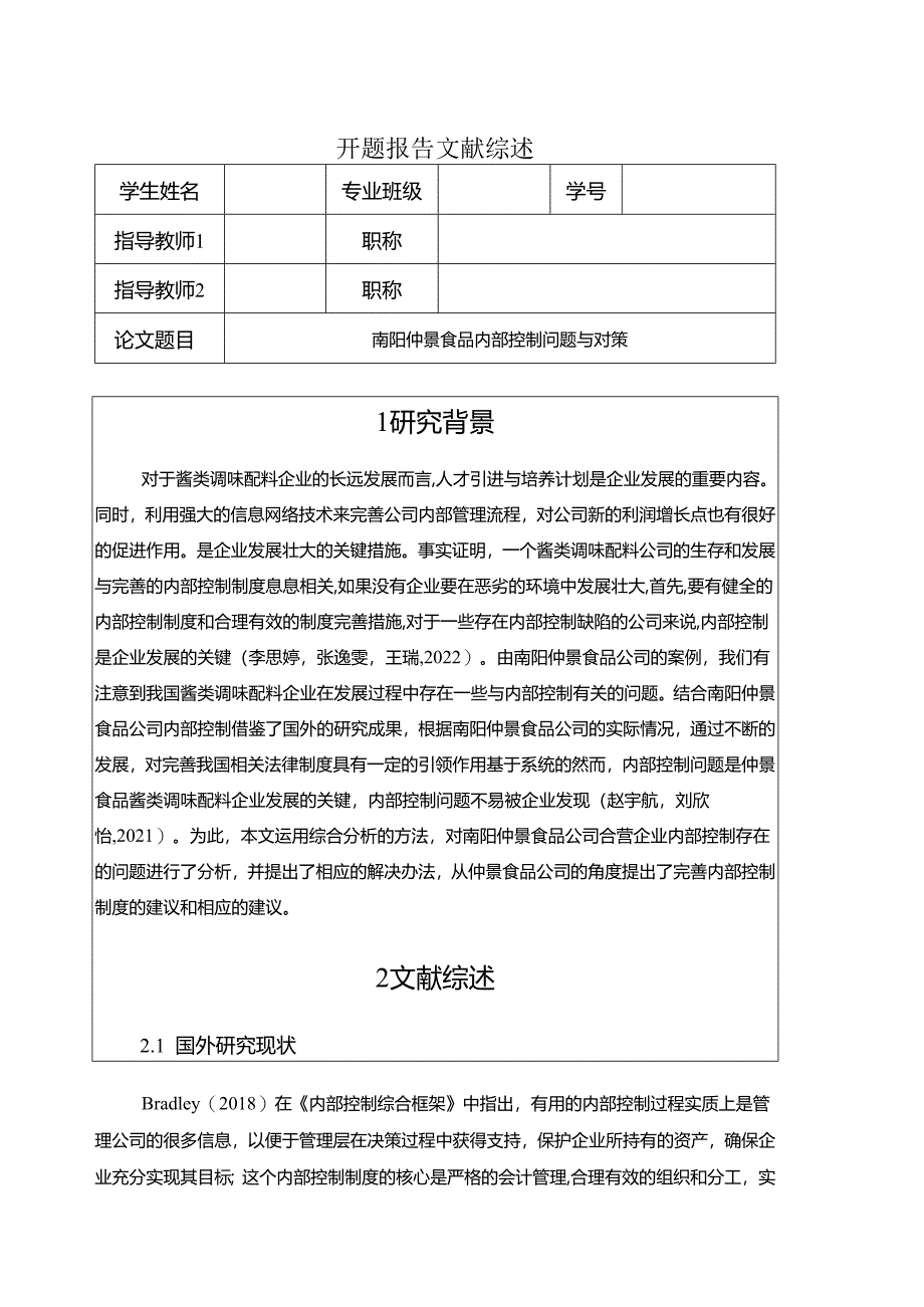 【《仲景食品内部控制问题与对策》开题报告】.docx_第1页